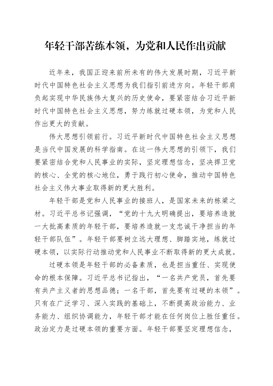 年轻干部苦练本领，为党和人民作出贡献_第1页