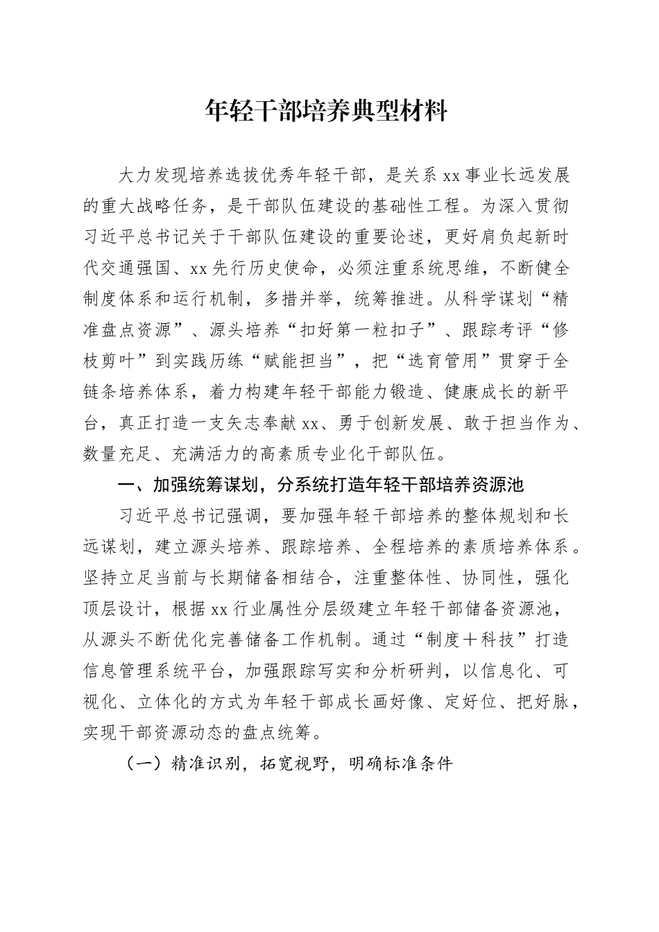 年轻干部培养典型材料_第1页
