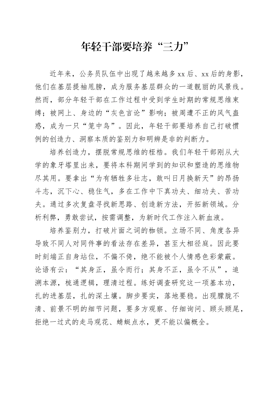 年轻干部要培养“三力”_第1页