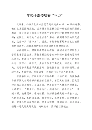 年轻干部要培养“三力”
