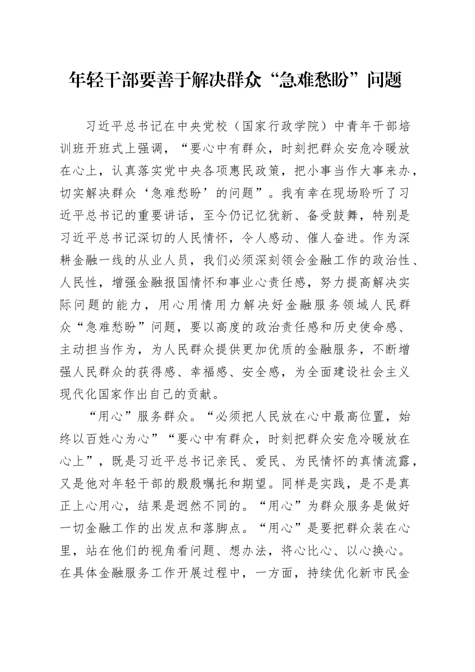 年轻干部要善于解决群众“急难愁盼”问题_第1页