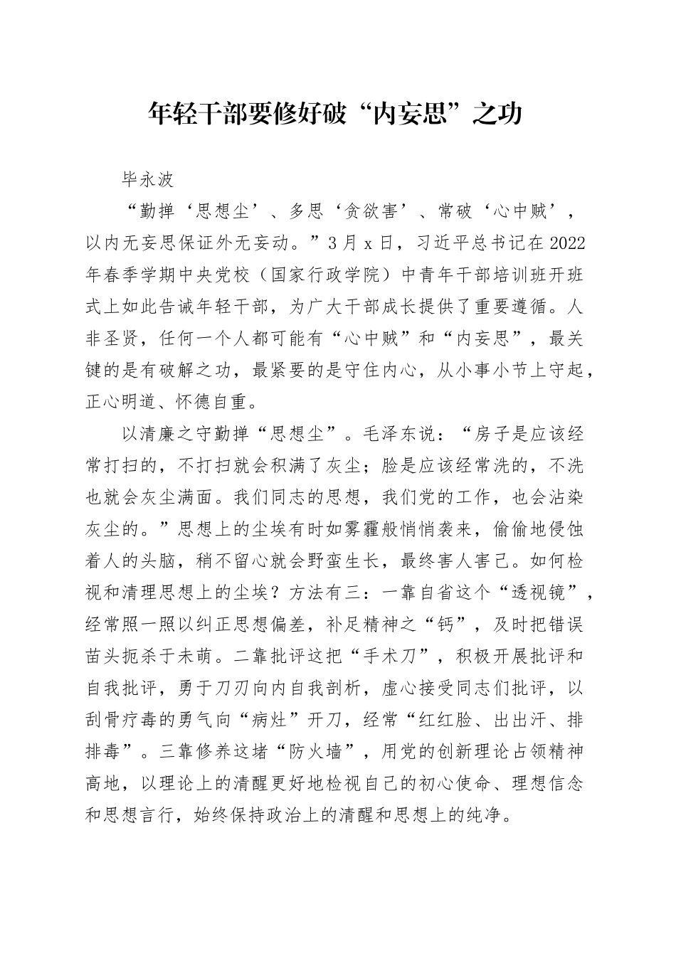 年轻干部要修好破“内妄思”之功_第1页
