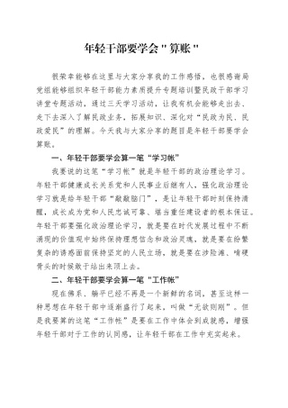 年轻干部要学会＂算账＂