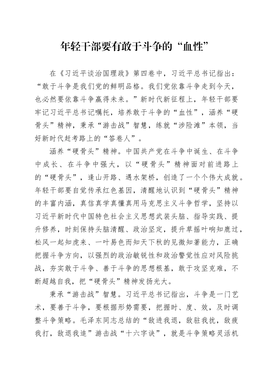 年轻干部要有敢于斗争的“血性”_第1页