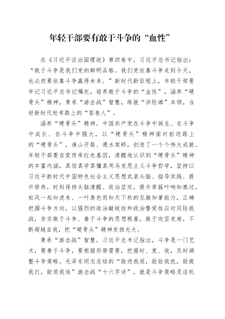 年轻干部要有敢于斗争的“血性”