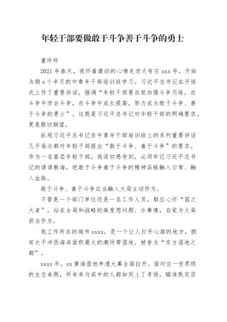 年轻干部要做敢于斗争善于斗争的勇士