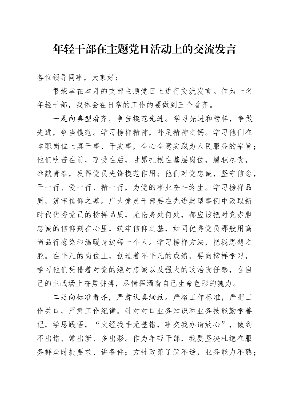 年轻干部在主题党日活动上的交流发言_第1页
