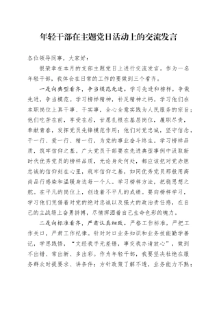 年轻干部在主题党日活动上的交流发言