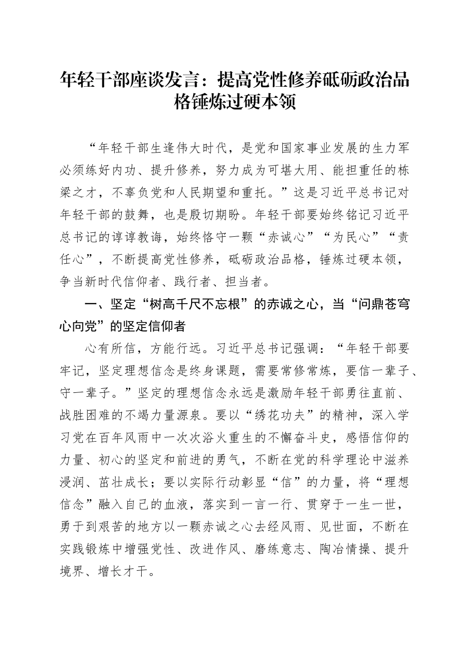 年轻干部座谈发言：提高党性修养 砥砺政治品格 锤炼过硬本领_第1页