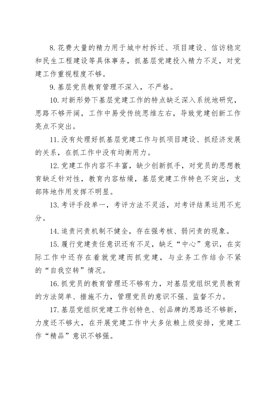 年终13：抓基层党建述职报告问题100条_第2页
