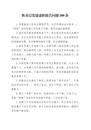 年终13：抓基层党建述职报告问题100条
