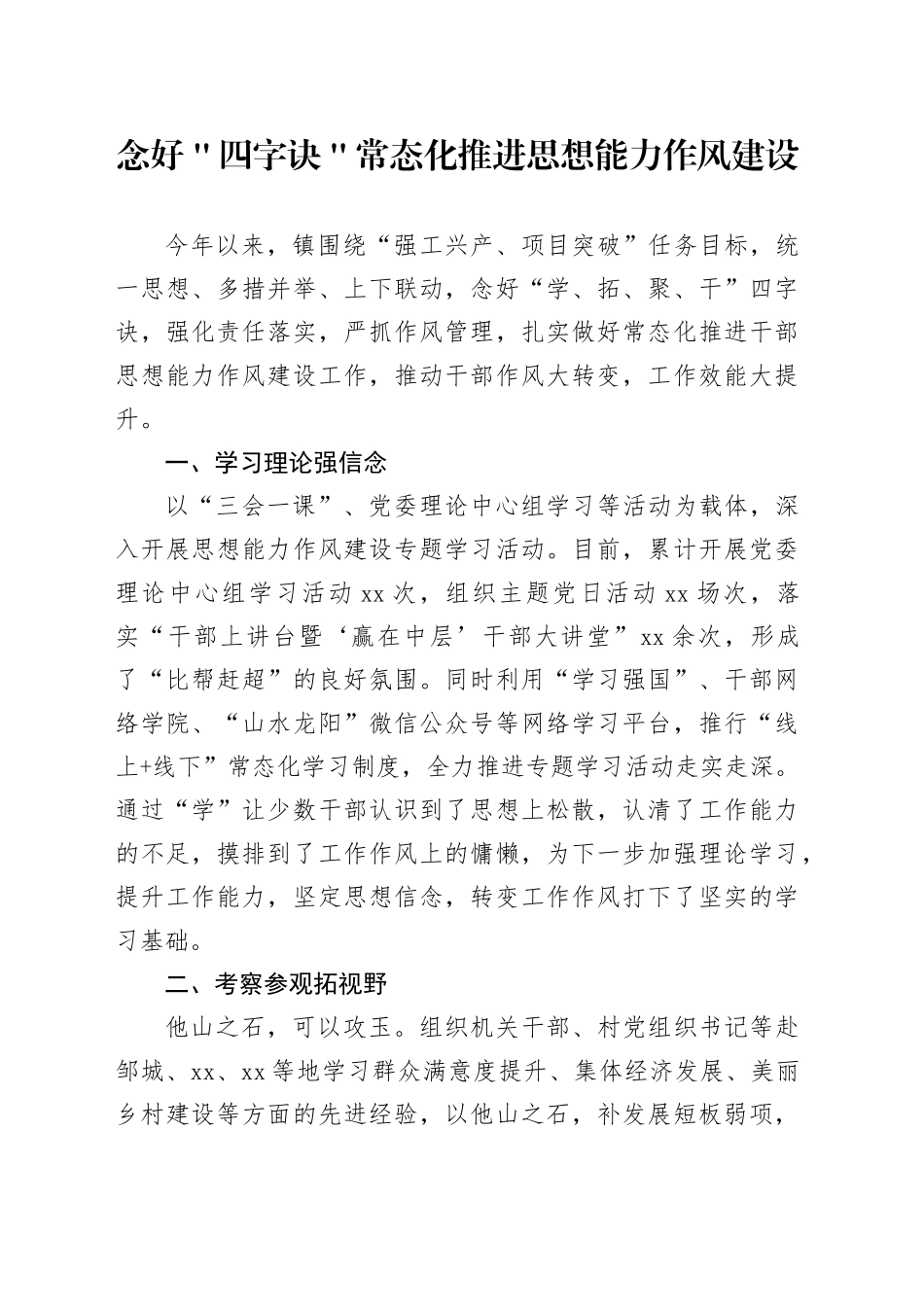 念好＂四字诀＂常态化推进思想能力作风建设_第1页