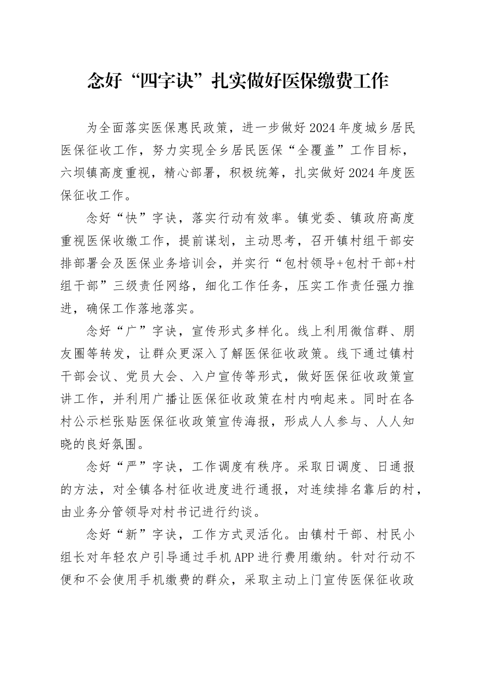 念好“四字诀”扎实做好医保缴费工作_第1页