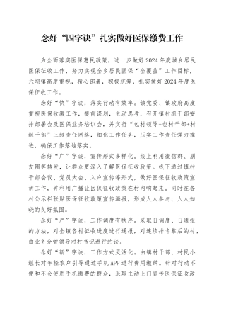 念好“四字诀”扎实做好医保缴费工作