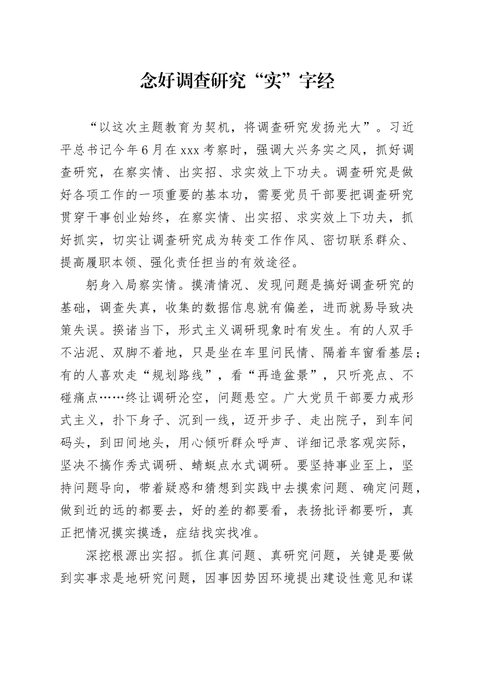 念好调查研究“实”字经_第1页