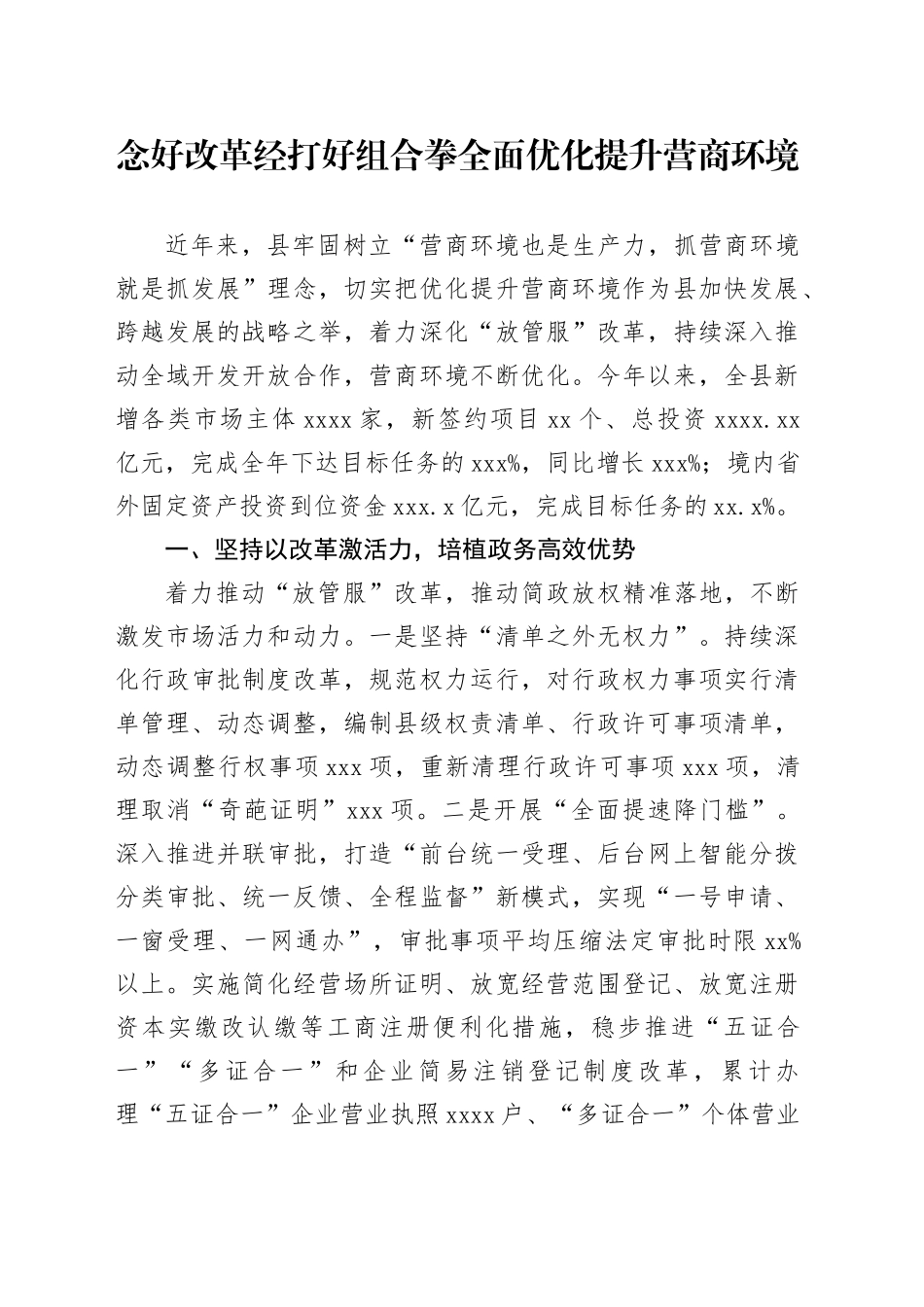 念好改革经 打好组合拳 全面优化提升营商环境_第1页