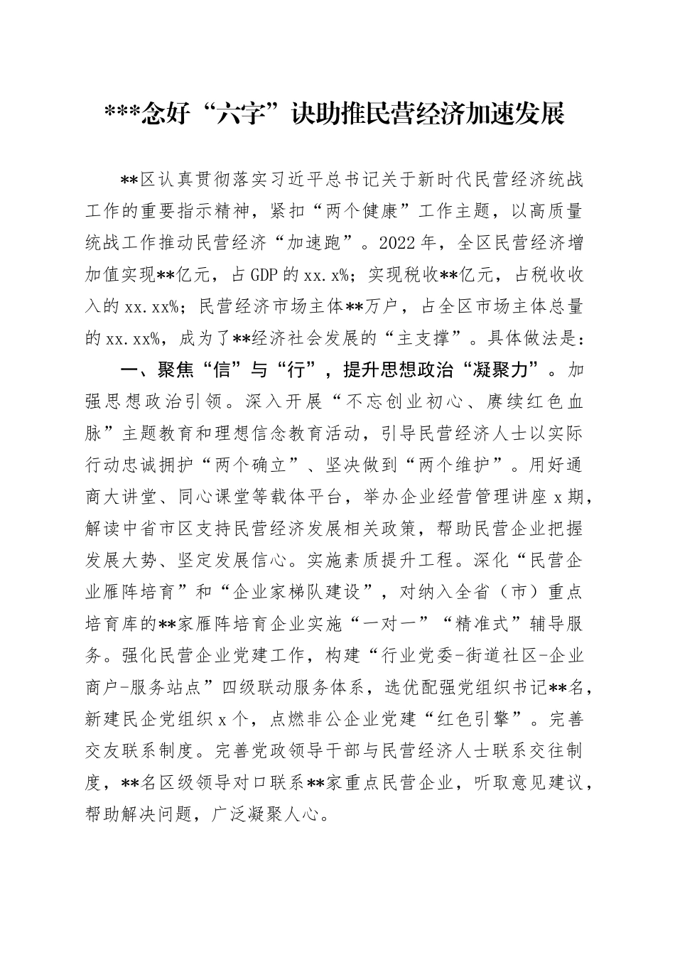 念好六字真经  服务民营企业发展_第1页