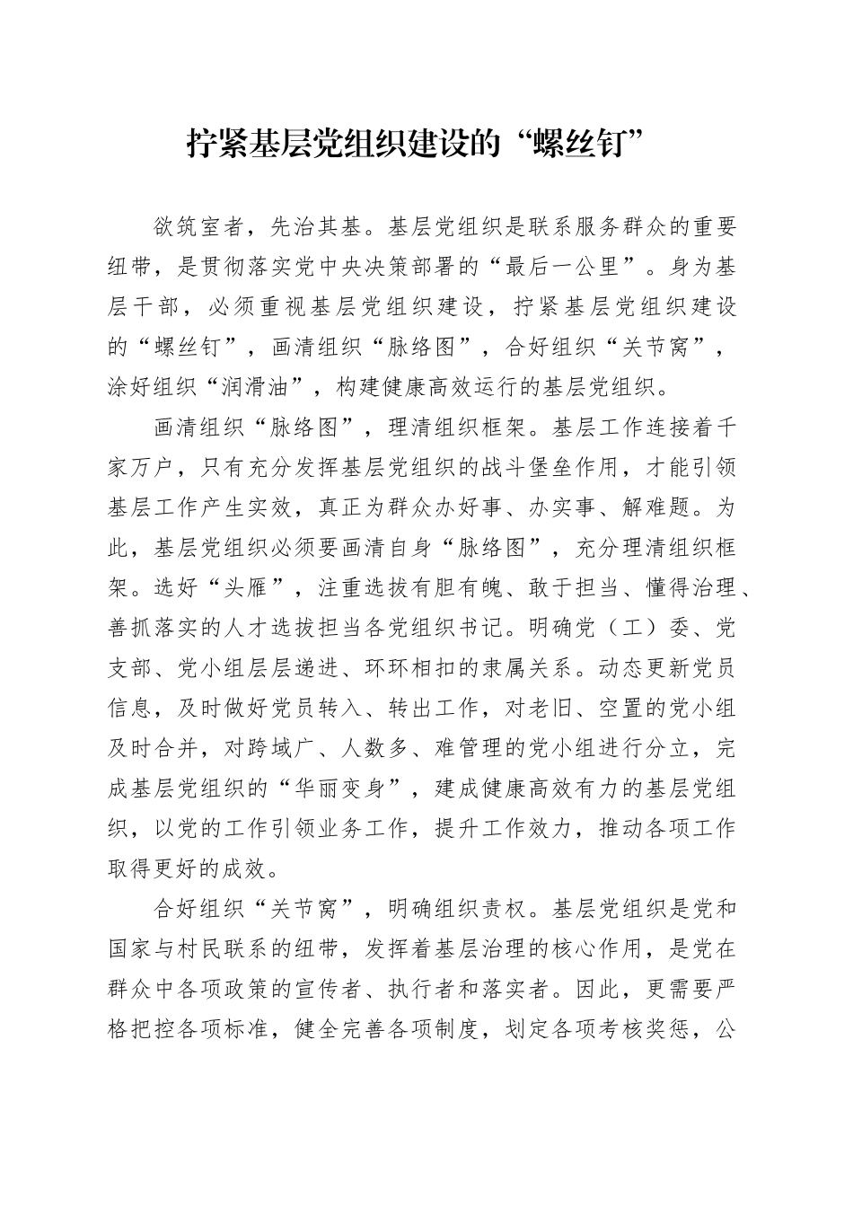 拧紧基层党组织建设的“螺丝钉”_第1页