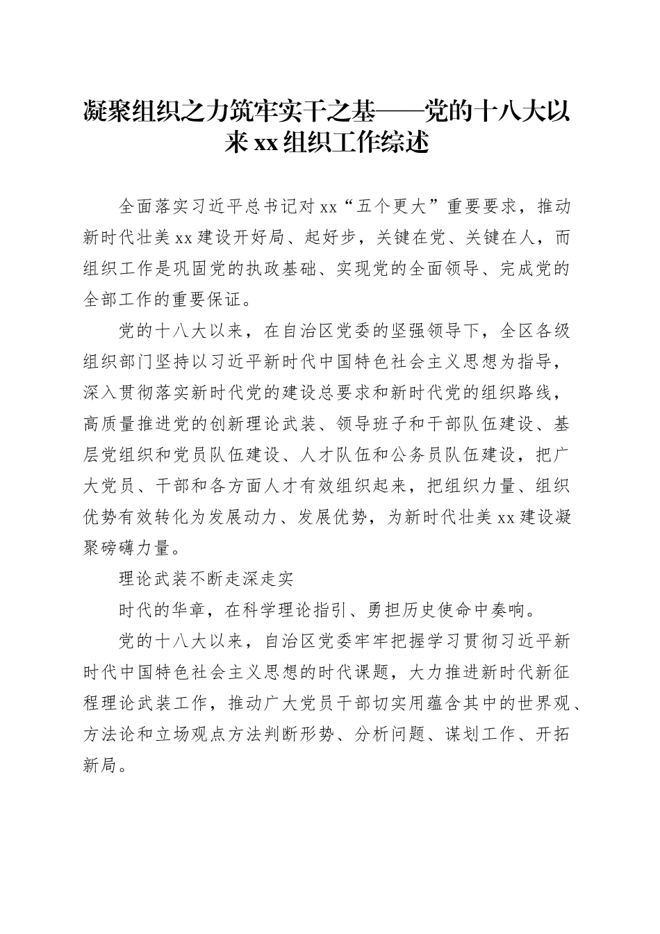 凝聚组织之力 筑牢实干之基——党的十八大以来XX组织工作综述（20230726）_第1页