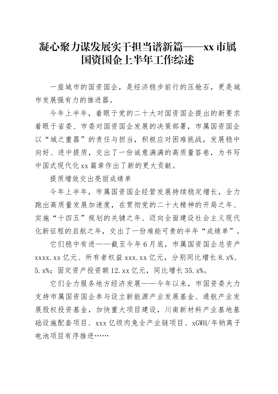 凝心聚力谋发展 实干担当谱新篇——市属国资国企上半年工作综述（20230804）_第1页