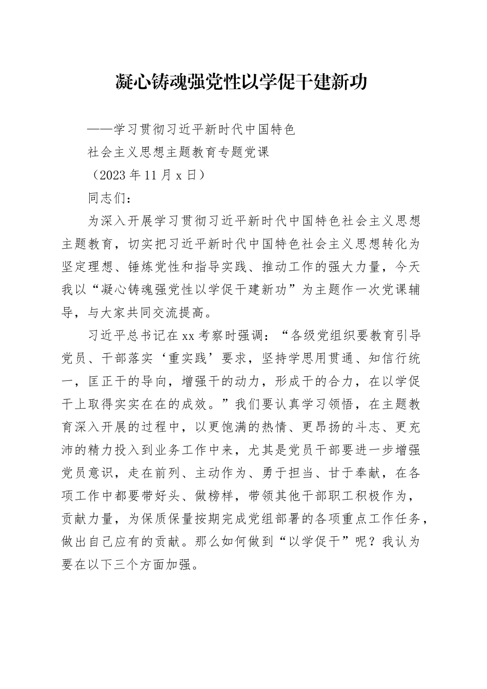 凝心铸魂强党性以学促干建新功（主题教育党课）_第1页