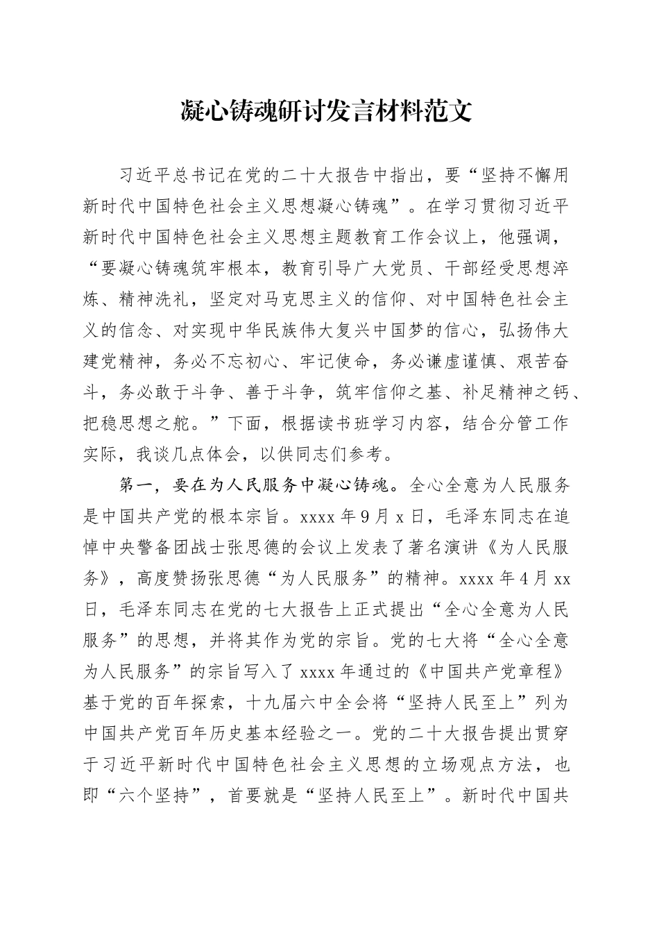 凝心铸魂研讨发言材料党的二十大精神主题教育学习心得体会_第1页