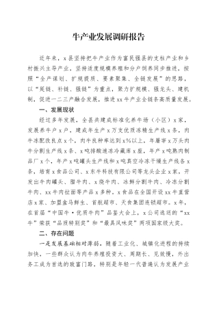 牛产业发展调研报告