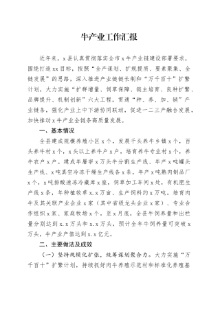 牛产业工作汇报