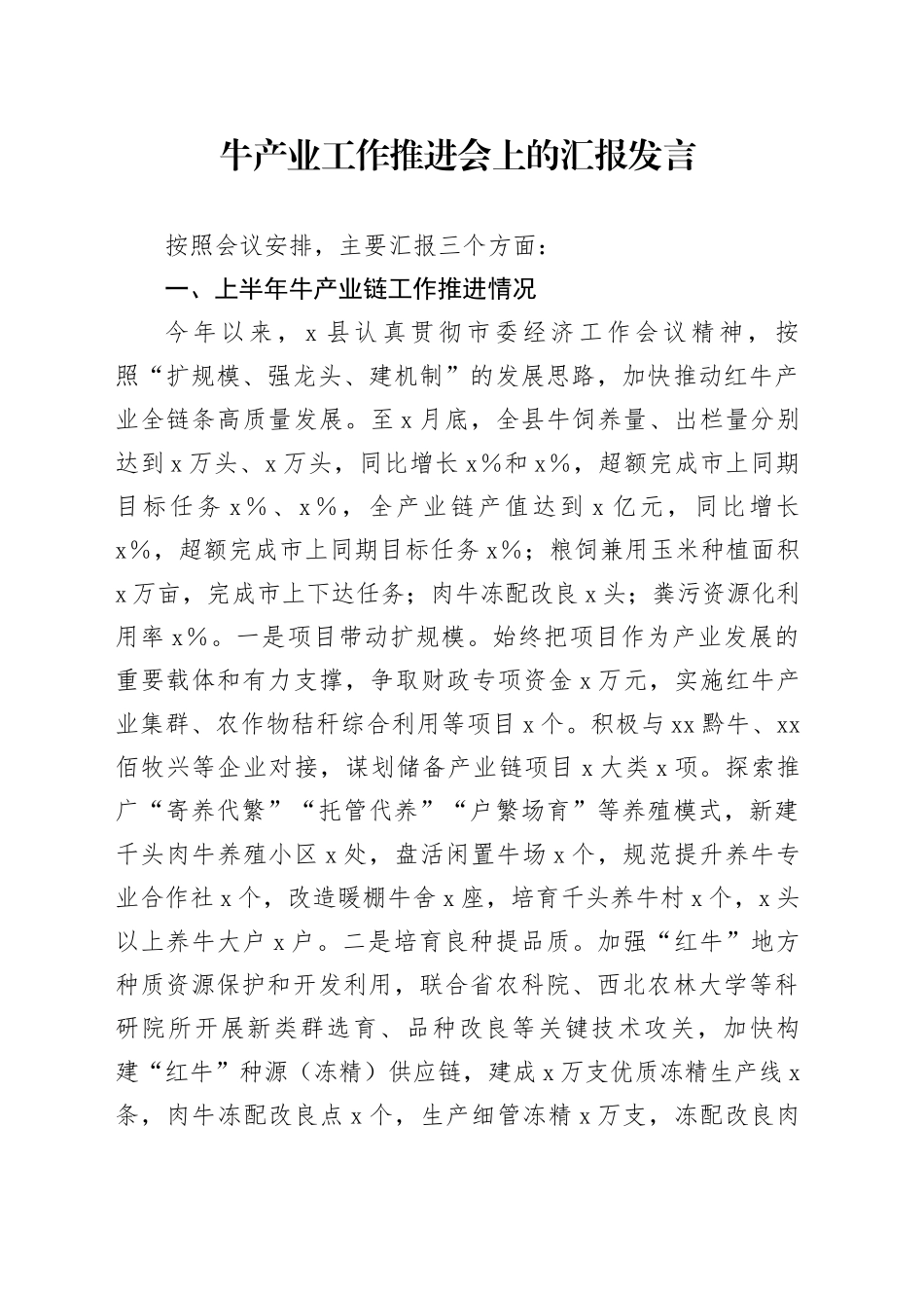 牛产业工作推进会上的汇报发言_第1页