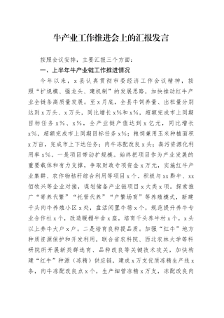牛产业工作推进会上的汇报发言