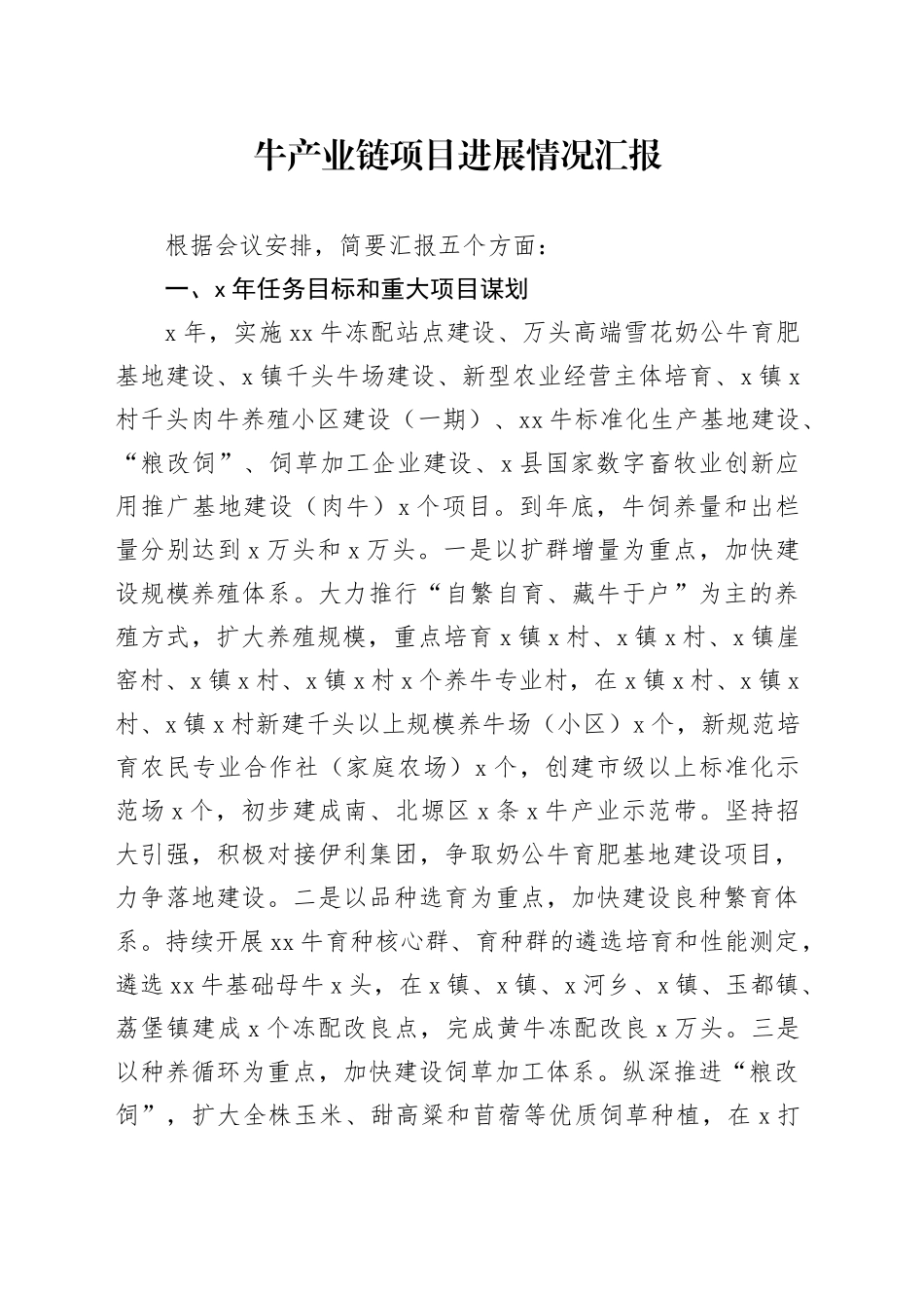牛产业链项目进展情况汇报_第1页