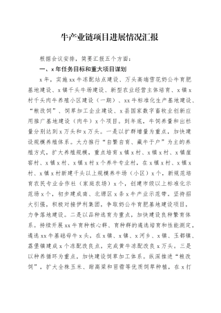 牛产业链项目进展情况汇报