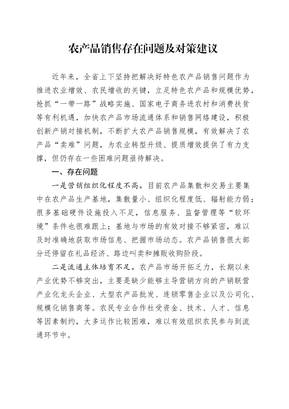 农产品销售存在问题及对策建议_第1页