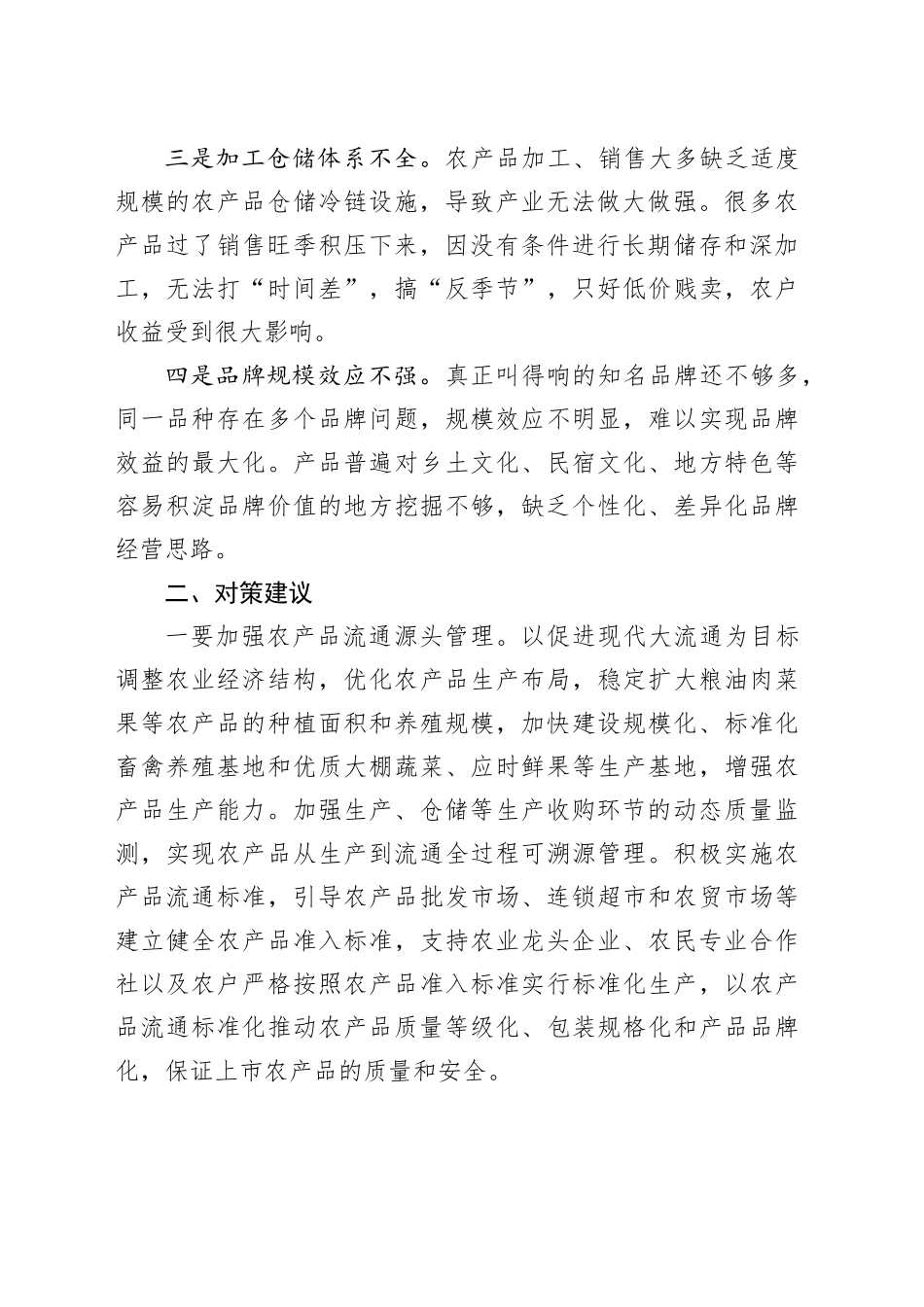 农产品销售存在问题及对策建议_第2页