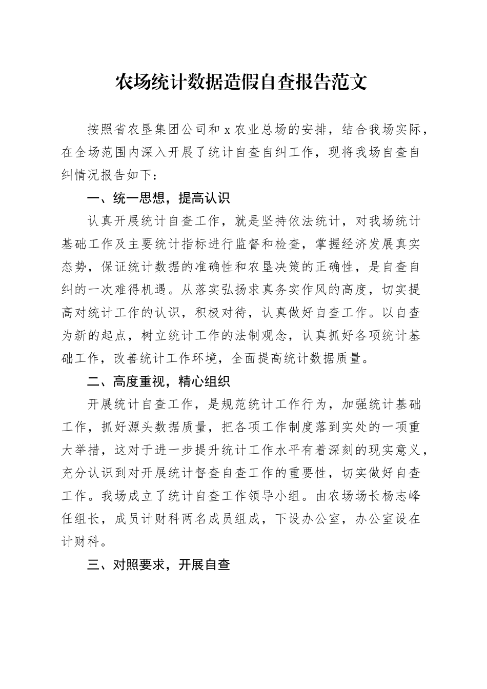 农场统计数据造假自查报告工作汇报总结_第1页