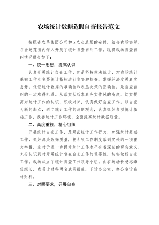 农场统计数据造假自查报告工作汇报总结