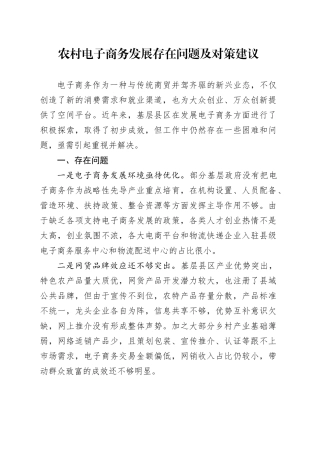农村电子商务发展存在问题及对策建议