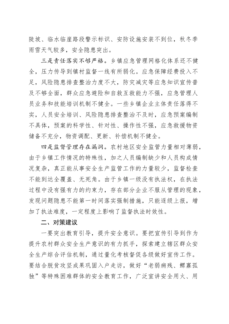 农村冬季安全生产存在问题及对策建议_第2页