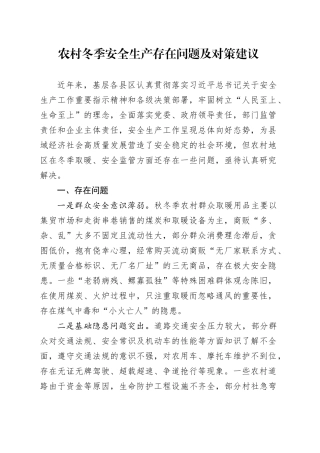 农村冬季安全生产存在问题及对策建议
