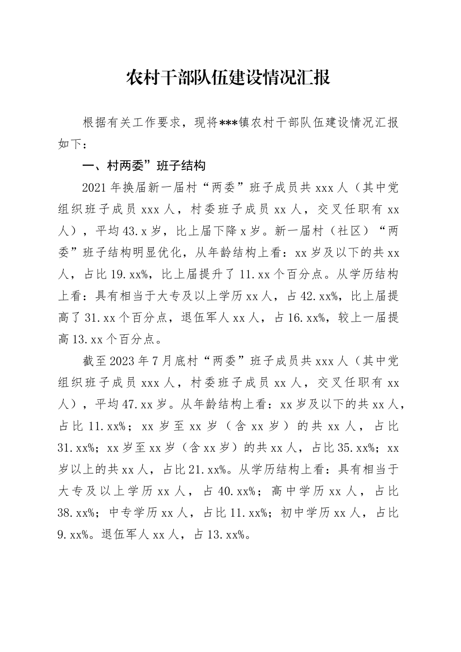 农村干部队伍建设情况汇报_第1页