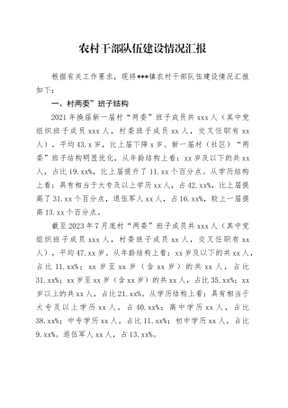 农村干部队伍建设情况汇报