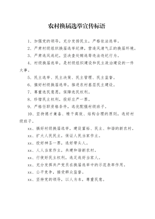 农村换届选举宣传标语