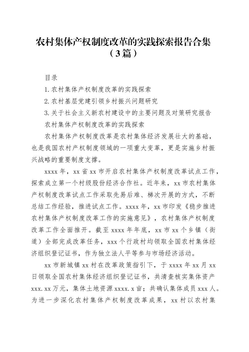 农村集体产权制度改革的实践探索报告合集（3篇）_第1页