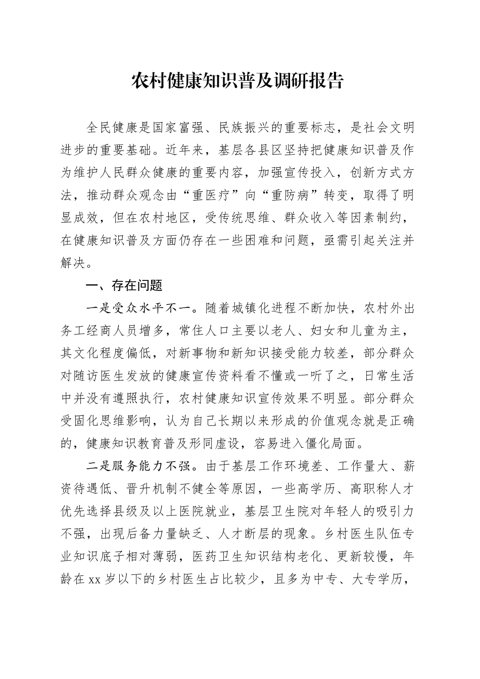农村健康知识普及调研报告_第1页