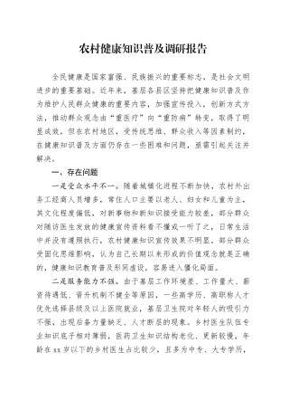 农村健康知识普及调研报告