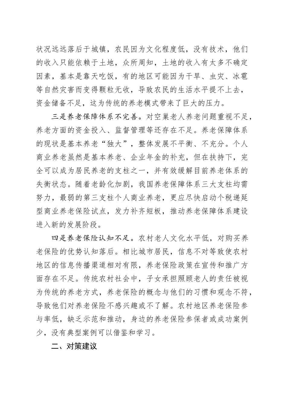 农村空巢老人养老调研报告_第2页