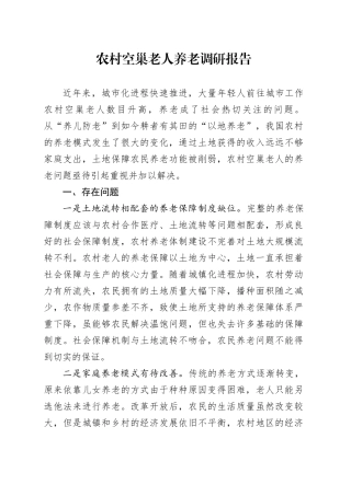 农村空巢老人养老调研报告