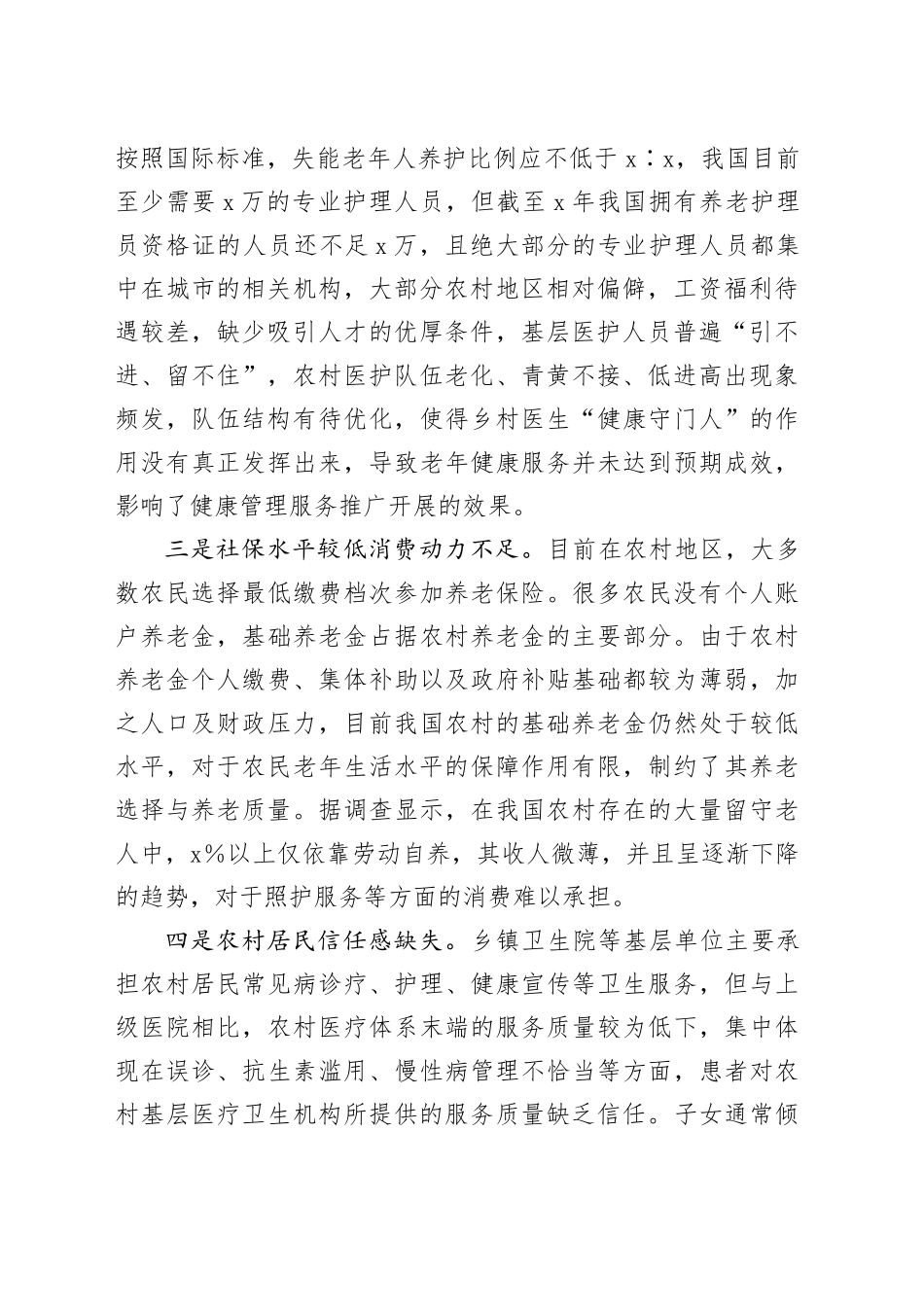 农村老年人健康服务存在的问题与建议_第2页