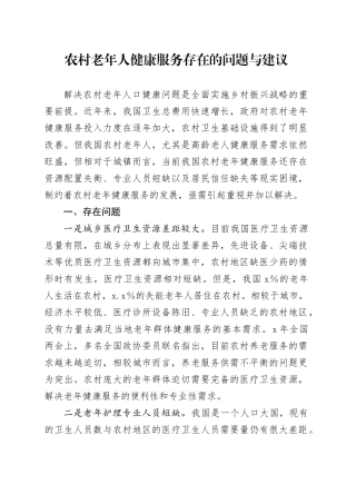 农村老年人健康服务存在的问题与建议