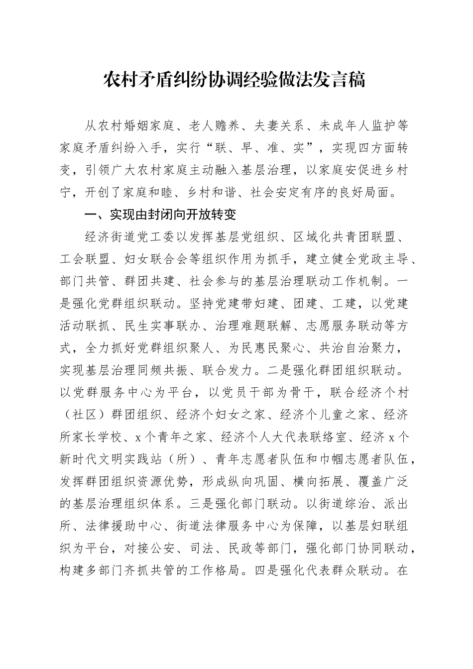 农村矛盾纠纷协调经验做法发言稿_第1页